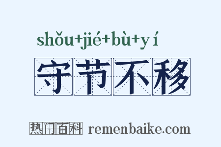守节不移是什么意思的图片